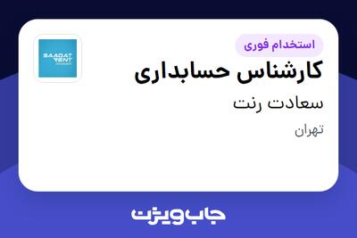  استخدام کارشناس حسابداری در سعادت رنت