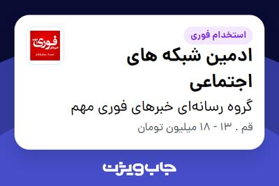  استخدام ادمین شبکه های اجتماعی در گروه رسانه‌ای خبرهای فوری مهم