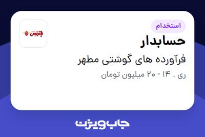  استخدام حسابدار در فرآورده های گوشتی مطهر