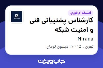  استخدام کارشناس پشتیبانی فنی و امنیت شبکه - آقا در Mirana