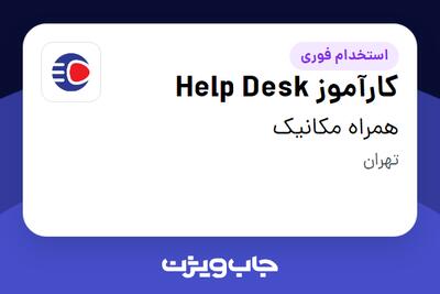  استخدام کارآموز Help Desk در همراه مکانیک