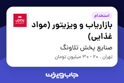  استخدام بازاریاب و ویزیتور (مواد غذایی) در صنایع پخش تلاونگ