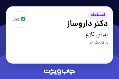  استخدام دکتر داروساز در ایران ناژو