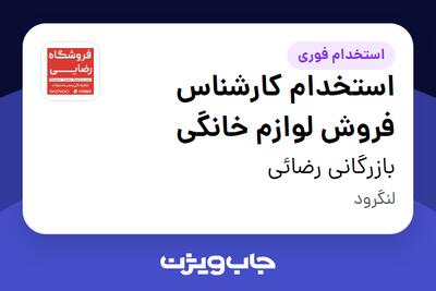  استخدام استخدام کارشناس فروش لوازم خانگی - آقا در بازرگانی رضائی