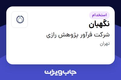  استخدام نگهبان - آقا در شرکت فرآور پژوهش رازی
