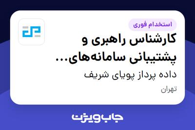  استخدام کارشناس راهبری و پشتیبانی سامانه‌های نرم‌افزاری در داده پرداز پویای شریف