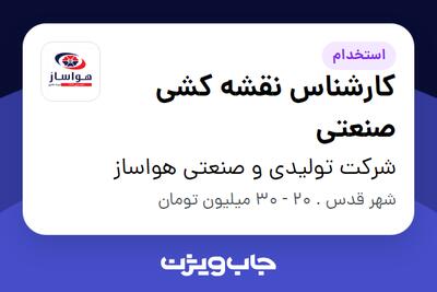  استخدام کارشناس نقشه کشی صنعتی در شرکت تولیدی و صنعتی هواساز