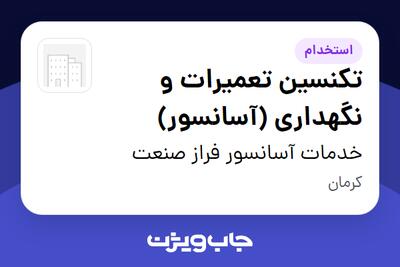  استخدام تکنسین تعمیرات و نگهداری (آسانسور) - آقا در خدمات آسانسور فراز صنعت