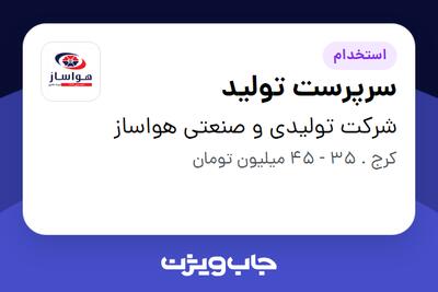  استخدام سرپرست تولید - آقا در شرکت تولیدی و صنعتی هواساز