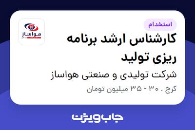  استخدام کارشناس ارشد برنامه ریزی تولید - آقا در شرکت تولیدی و صنعتی هواساز