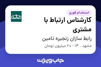  استخدام کارشناس ارتباط با مشتری در رابط سازان زنجیره تامین