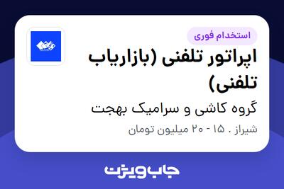  استخدام اپراتور تلفنی (بازاریاب تلفنی) در گروه کاشی و سرامیک بهجت