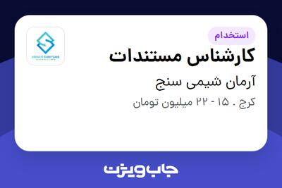  استخدام کارشناس مستندات در آرمان شیمی سنج