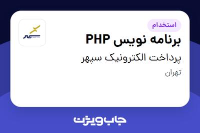  استخدام برنامه نویس PHP در پرداخت الکترونیک سپهر