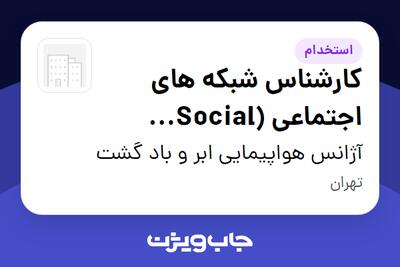  استخدام کارشناس شبکه های اجتماعی (Social Media) در آژانس هواپیمایی ابر و باد گشت