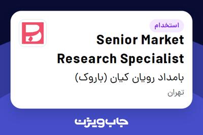  استخدام Senior Market Research Specialist در بامداد رویان کیان (باروک)