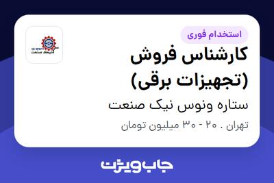  استخدام کارشناس فروش (تجهیزات برقی) در ستاره ونوس نیک صنعت