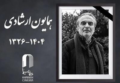  واکنش گسترده سینماگران به درگذشت همایون ارشادی