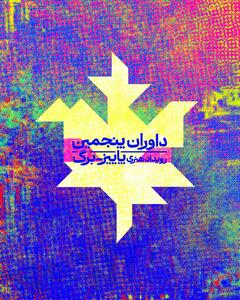  داوران پاییز برگ معرفی شدند