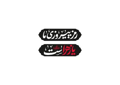  با هدف وحدت و هم‌افزایی هیأت‌ها در سراسر کشور؛ شعار مشترک هیأت‌های مذهبی در ایام فاطمیه ۱۴۰۴