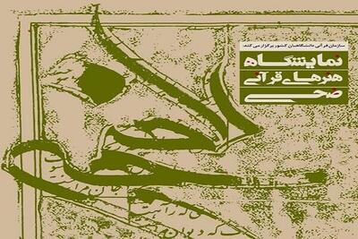  برپایی نمایشگاه هنرهای قرآنی «ضحی» در موزه امام علی(ع)