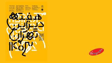  «هفته دیزاین تهران»؛ ۶ روز برای گره زدن صنعت و هنر با زندگی روزمره - کلبه سرگرمی