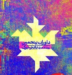  داوران پاییز برگ معرفی شدند - کلبه سرگرمی