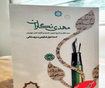  «مهدی‌نگاران» پنج قرن نخست پس از بعثت را بشناسید/ از سلیم بن قیس هلالی تا محمد ابن علی فارسی - کلبه سرگرمی