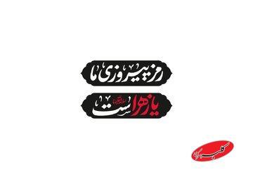  با هدف وحدت و هم‌افزایی هیأت‌ها در سراسر کشور؛ شعار مشترک هیأت‌های مذهبی در ایام فاطمیه ۱۴۰۴ - کلبه سرگرمی