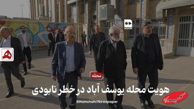  فیلم | هویت محله یوسف‌آباد در خطر نابودی - کلبه سرگرمی