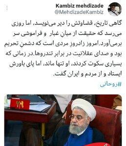  توییت داماد روحانی در روز تولد پدرهمسر؛ تاریخ دیر قضاوت می‌کند، اما حقیقت بازمی‌گردد - کلبه سرگرمی
