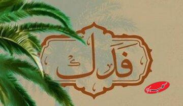  وقایع فدک؛ جدالی که عدالت و مالکیت اهل بیت(ع) را روشن کرد - کلبه سرگرمی