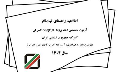  آزمون کارگزاری گمرک ۱۴۰۴: راهنمای ثبت‌نام و شرایط شرکت - کولاک