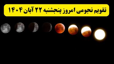 تقویم نجومی امروز پنجشنبه ۲۲ آبان ۱۴۰۴ + طالع بینی همسران - کولاک