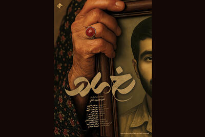  قصه مادران شهدا به فصل سوم رسید