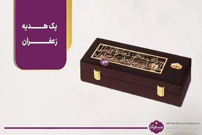  خرید پک هدیه زعفران؛ ارزش طلای سرخ در قالب هدیه‌ای فاخر