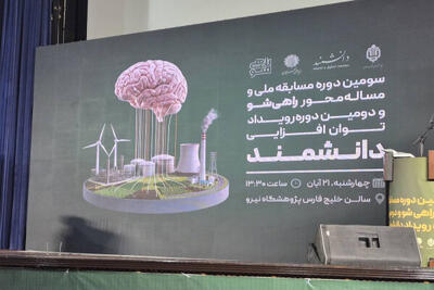 دومین دوره رویداد توان افزایی دانشمند آغاز شد