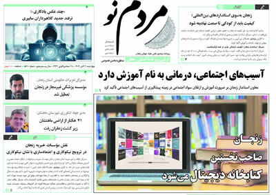  صفحه اول روزنامه های زنجان ۲۱ آبان ۱۴۰۴