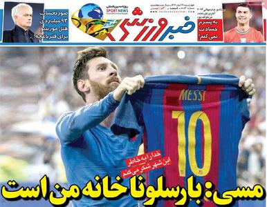  روزنامه‌های ورزشی چهارشنبه ۲۱ آبان ۱۴۰۴