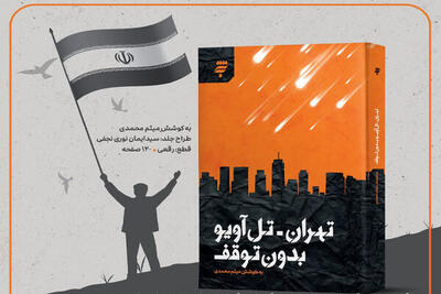 کتاب «تهران-تل‌آویو بدون توقف»؛ روایتی از ۱۲ روز مقاومت و حماسه