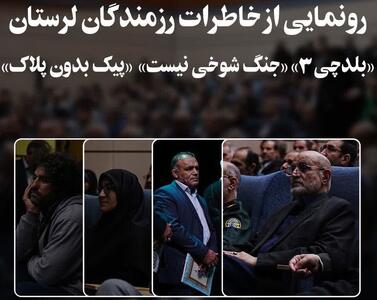  صدای ماندگار ادبیات پایداری در لرستان؛ ۳ اثر جدید رونمایی شد