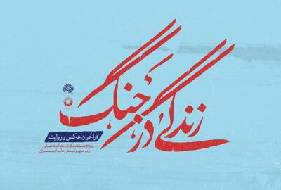  تمدید مهلت شرکت در رویداد «زندگی در جنگ»