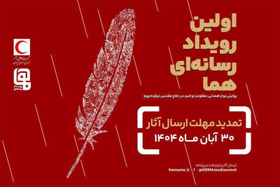  تمدید مهلت ارسال آثار به رویداد چند رسانه‌ای «هما»