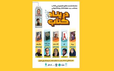  سلسله نشست‌های نقد و بررسی کتاب با عنوان «در پناه کتاب» به مناسبت هفته کتاب و کتاب‌خوانی برگزار می‌شود