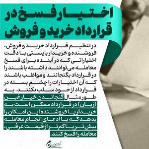  اینفوگرافیک | اختیار فسخ قرارداد خرید و فروش
