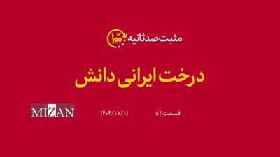  درخت ایرانی دانش؛ گزارشی از روایت رهبر انقلاب درباره پابرجا بودن و از بین رفتنی نبودن صنعت هسته‌ای ایران علی‌رغم ترور دانشمندان در جنگ اخیر