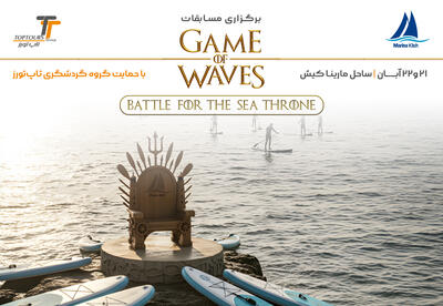  برگزاری مسابقات«Game of Waves» در کیش با حمایت گروه گردشگری تاپ‌تورز