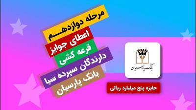  جایزه برنده ۵ میلیارد ریالی دوازدهمین دوره قرعه‌کشی سپرده سبای بانک پارسیان اهدا شد