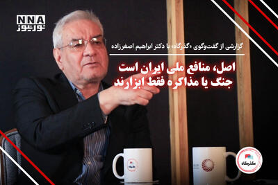  اصل، ‌منافع ملی ایران است؛ جنگ یا مذاکره فقط ابزارند