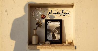  هشتمین مدام، از سوگ می‌گوید - پارس فوتبال